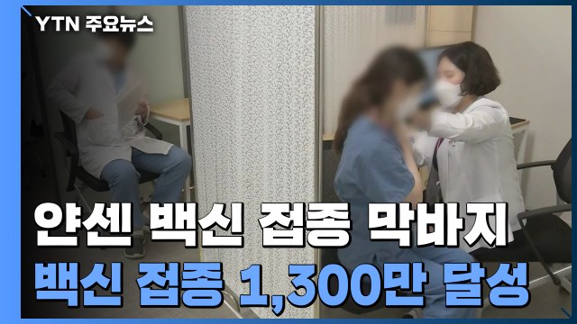 얀센 백신 접종 막바지...상반기 백신 접종 1,300만 달성 / YTN