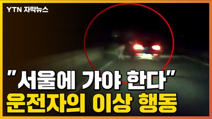 [자막뉴스] "지금 서울에 가야 한다" 차에서 내린 운전자의 이상 행동...집에 가 보니 / YTN