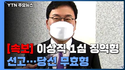 [속보] '공직선거법 위반' 무소속 이상직 징역형 선고...당선 무효형 / YTN