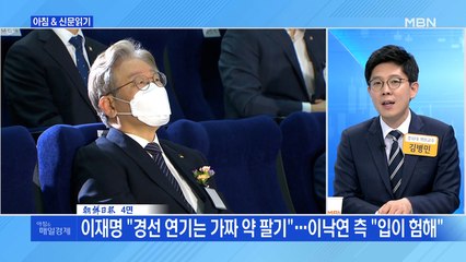 신문브리핑4 "이재명 "경선 연기는 가짜 약 팔기"…이낙연 측 "입이 험해""외 주요기사