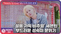 '컴백' 세븐틴(Seventeen), 신곡 ‘Ready to love’ 뮤비 속 '설렘 가득 비주얼'