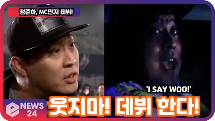 'MC민지 데뷔' 정준하, 웃지마!  ‘I SAY WOO!’ 힙합부캐 무한도전