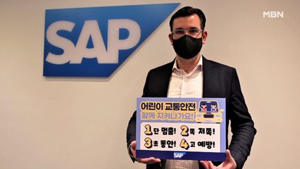 SAP 코리아, '어린이 교통안전 릴레이 챌린지' 동참