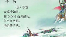 96马诗  李贺  |古诗|唐诗宋词元曲|ancient poetry|品读千古诗文|学习中华经典|中华经典|国学|[品讀千古詩文|學習中華經典|中華經典]