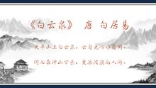 98白云泉  白居易|古诗|唐诗宋词元曲|ancient poetry|品读千古诗文|学习中华经典|中华经典|国学|[品讀千古詩文|學習中華經典|中華經典]
