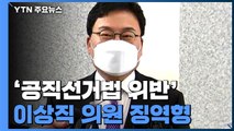 '공직 선거법 위반' 무소속 이상직 징역형 선고...당선무효형 / YTN