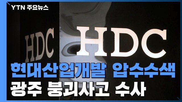 현대산업개발 본사 압수수색...전 5·18단체 회장 강제 송환 추진 / YTN