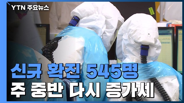 신규확진 545명...나흘 만에 5백 명대 / YTN