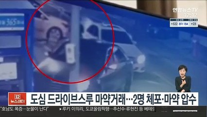 도심서 드라이브스루 마약거래…2명 체포·마약 압수