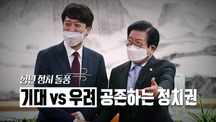 [영상] '얀센·여자친구·가상화폐' 30대 당대표 둘러싼 이색 키워드 / YTN