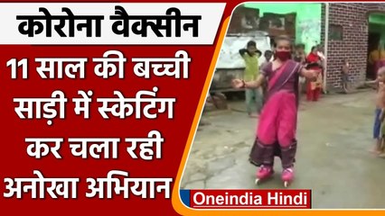 Corona Vaccination: Skating करते हुए 11 साल की बच्ची ने शुरू किया जागरुकता अभियान | वनइंडिया हिंदी