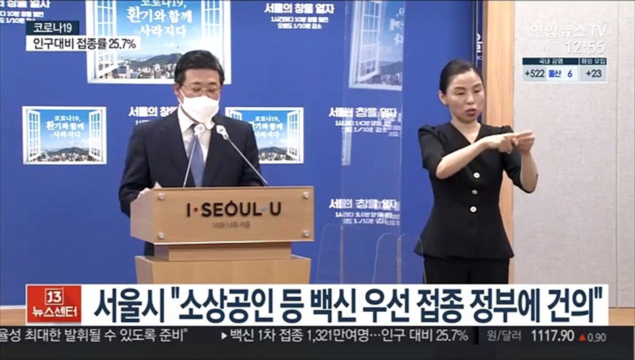 서울시 "소상공인 등 백신 우선 접종 정부에 건의"