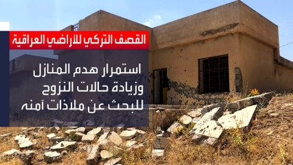 تقرير عراقي يكشف عن خسائر مادية كبيرة جراء العمليات العسكرية التركية على الأراضي العراقية