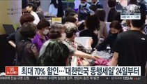 최대 70% 할인…'대한민국 동행세일' 24일부터