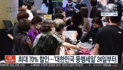 최대 70% 할인…'대한민국 동행세일' 24일부터