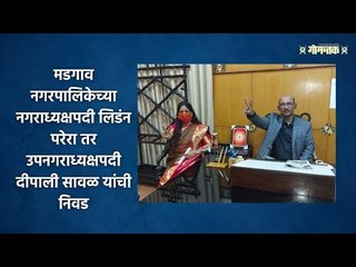 मडगाव नगरपालिकेच्या नगराध्यक्षपदी लिडंन परेरा तर उपनगराध्यक्षपदी दीपाली सावळ यांची निवड ।  Goa News