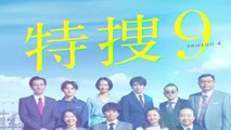特捜9第4期11話シーズン4ドラマ2021年6月16日YOUTUBEパンドラ
