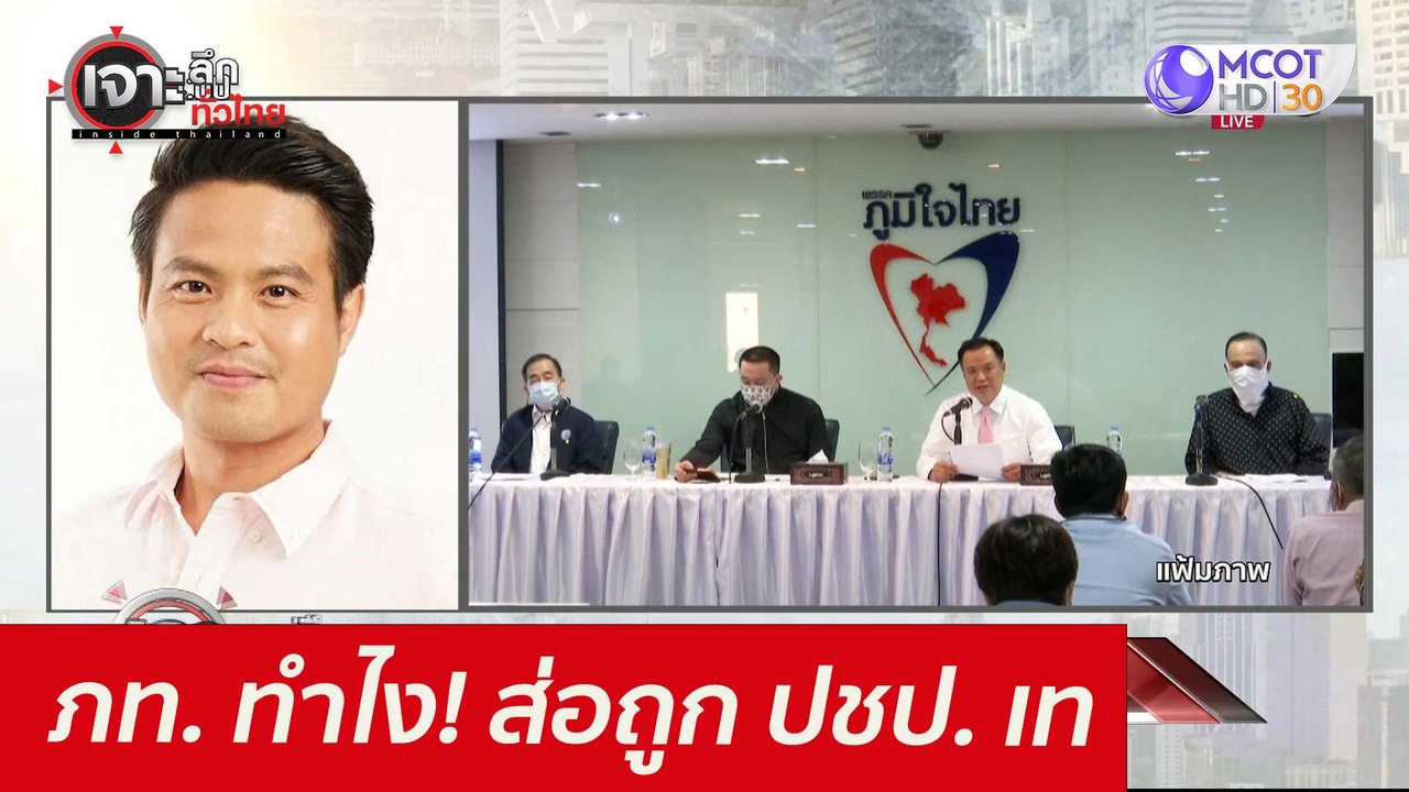 ภท. ทำไง! ส่อถูก ปชป. เท : เจาะลึกทั่วไทย (16 ม...