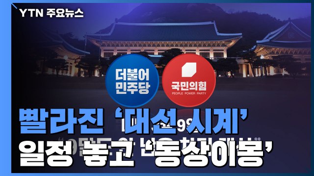 [앵커리포트] 빨라진 '대선 시계'...경선 일정 놓고 '동상이몽' / YTN