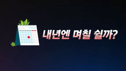 [앵커리포트] 이젠 '빨간 날' 걱정 마세요?...8년 만에 '대체휴일제' 개정 / YTN