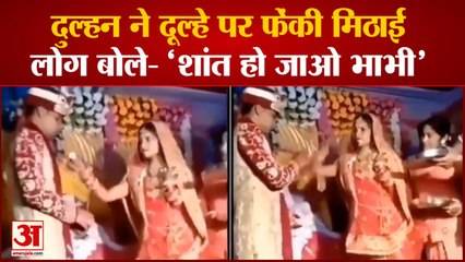 Bride Threw Sweets on Groom | गुस्से में दुल्हन ने दूल्हे पर फेंकी मिठाई | Viral Video