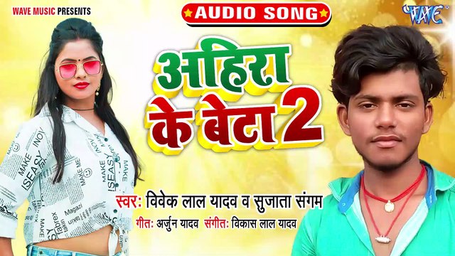 Ahira Ke Beta 2 - Ahira Ke Beta 2-Vivek Lal Yadav, Sujata Sangam