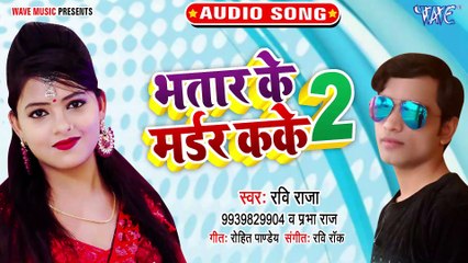 Bhatar Ke Madar Kake -2 - Bhatar Ke Madar Kake -2 - Ravi Raja