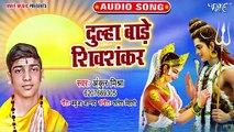 Dulaha Bade Shiv Shankar - Dulaha Bade Shiv Shankar - Ankur Mishra