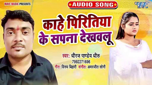 Kahe Pritiya Ke Sapna Dekhawalu - Kahe Pritiya Ke Sapna Dekhawalu-Dheeraj Pandey Dheeru