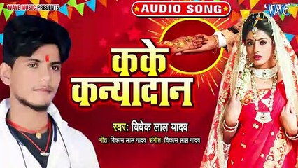 Kake Kanyadan - Kake Kanyadan-Vivek Lal Yadav