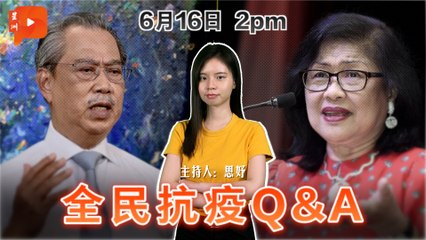 全民抗疫Q&A｜2021年6月16日