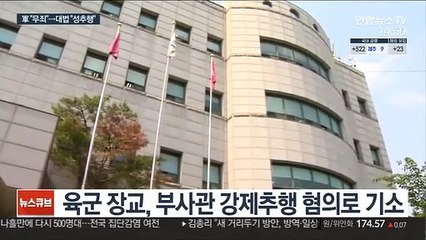 "강제추행 무죄" 군사법원 판결, 대법원서 뒤집혀