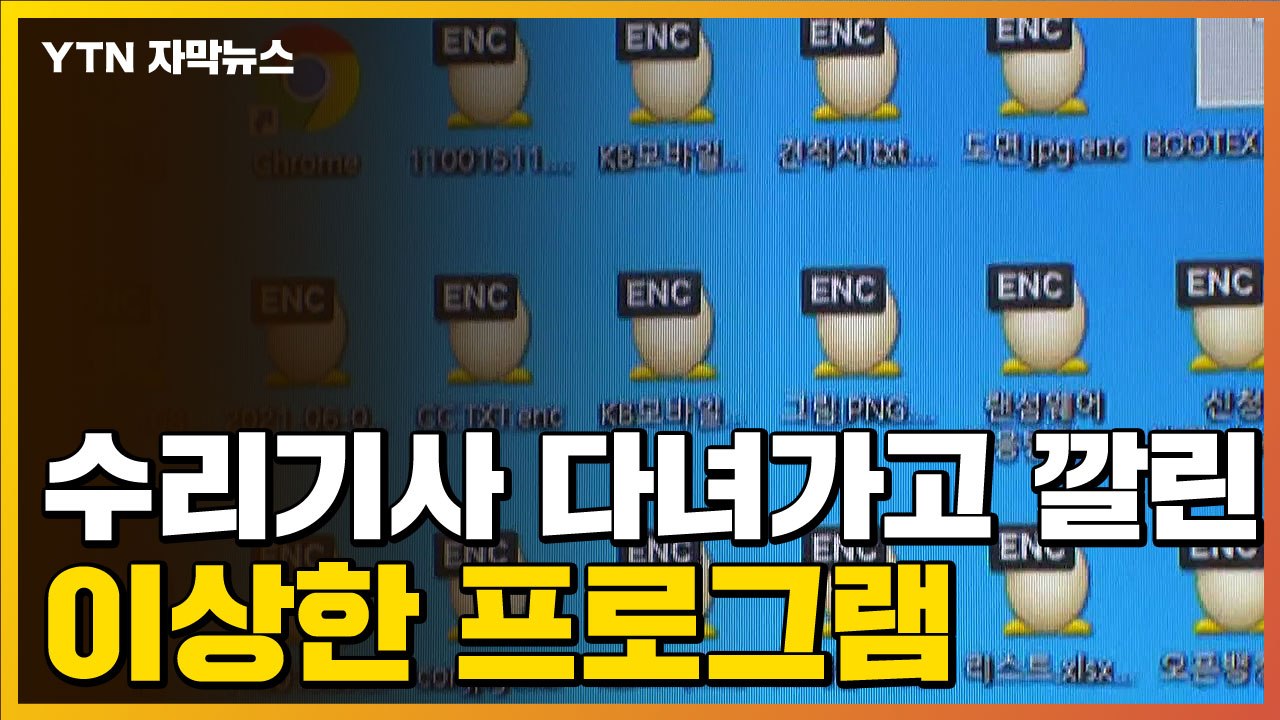 [자막뉴스] PC 수리 맡겼는데...기사가 깔고 간 프로그램 / YTN