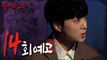 [HOT] ep.14 Preview, 심야괴담회 210610