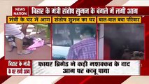 bihar के मंत्री संतोष सुमन के बंगले में लगी आग, देखें ग्राउंड रिपोर्ट सबकुछ कैसे जलकर हो गया खाक