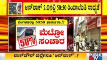 2ನೇ ಹಂತದ ಅನ್ ಲಾಕ್ ಪ್ರಕ್ರಿಯೆಯಲ್ಲಿ 50:50 ರಿಯಾಯಿತಿ ಸಾಧ್ಯತೆ | Unlock | Karnataka