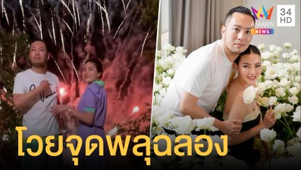 ชาวบ้านโวย "ดิว อริสรา" จัดวันเกิดไม่สนโควิด จุดพลุสนั่น | ข่าวเที่ยงอมรินทร์ | 16 มิ.ย.64