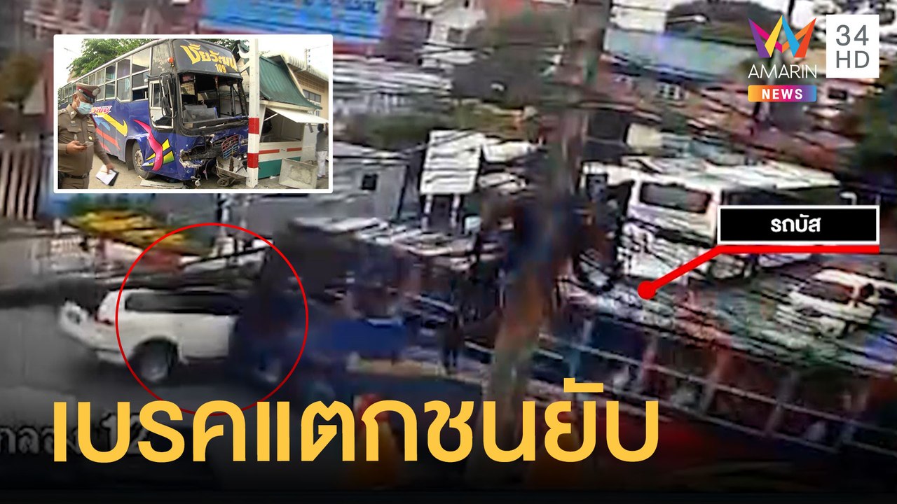 บัสเบรคแตกพุ่งชน 4 คันรวด วิน จยย.เล่านาทีหนีตาย | ข่าวเที่ยงอมรินทร์ | 16 มิ.ย.64