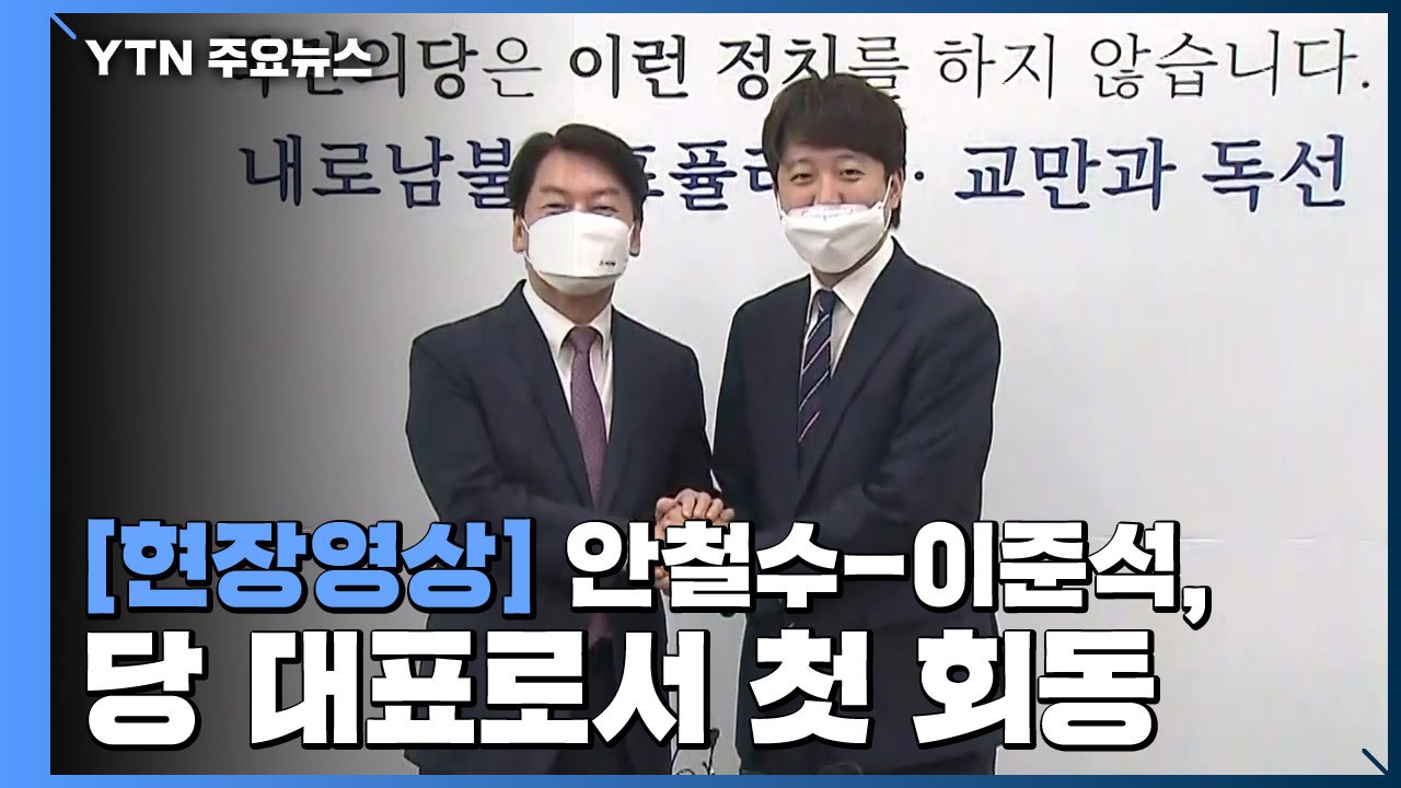 [현장영상] "문재인 정부 독주 막는 합당, 조기 성과 내는 것이 중요" / YTN