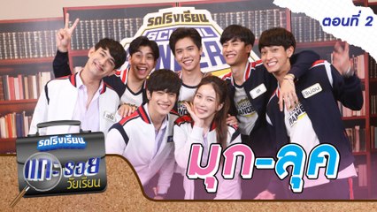 รถโรงเรียน School Rangers [EP.172] | แกะรอยวัยเรียน มุก-ลุค ตอนที่ 2