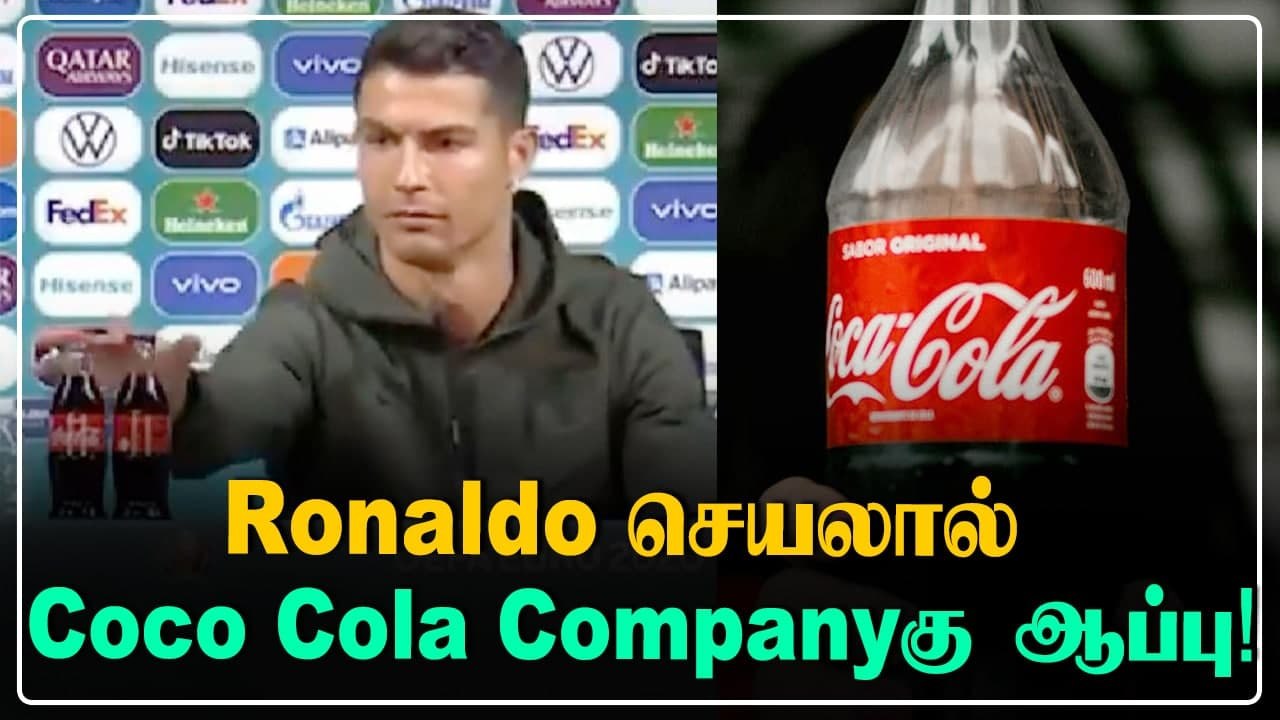 Cristiano Ronaldo செய்த செயலால் Coco Cola companyக்கு கோடிக்கணக்கில் நஷ்டம்