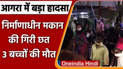 UP के Agra में बारिश से गिरी निर्माणाधीन मकान की छत, 3 बच्चों की दर्दनाक मौत | वनइंडिया हिंदी