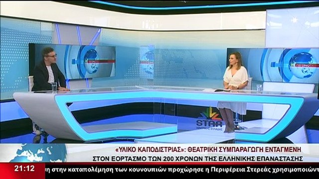 Ο Διευθυντής ΔΗΠΕΘΕ Ρούμελης, Ν.Ορφανός στο δελτίο του Star