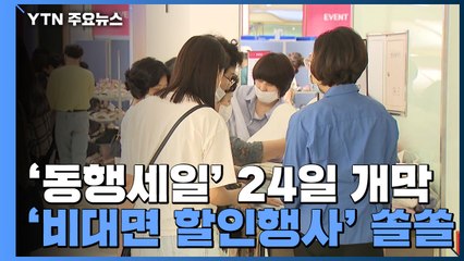 '대한민국 동행세일' 24일 개막...'비대면 할인행사' 쏠쏠 / YTN
