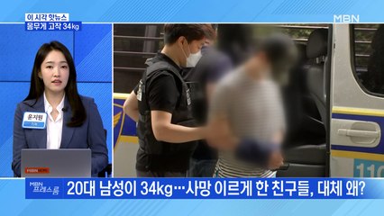 [MBN 프레스룸] 몸무게 고작 34㎏