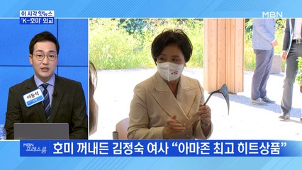 [MBN 프레스룸] 'K-호미' 외교