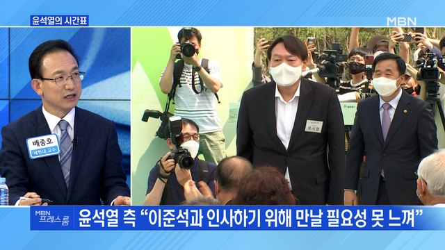 [MBN 프레스룸] 윤석열의 시간표