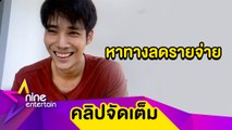 “เด่นคุณ” รู้ซึ้งคุณค่าของเงิน พยายามประหยัดค่าใช้จ่าย(คลิปจัดเต็ม)