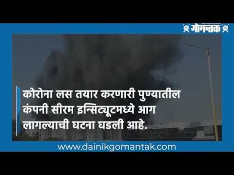 पुण्याच्या सीरम इन्स्टीट्यूटमधली कोरोनाची लस सुरक्षित