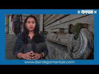 गोव्यात काय सुरु आणि काय बंद ? पाहा व्हिडीओ ..! | Goa | Lockdown | Gomantak |